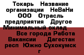 Токарь › Название организации ­ НеВаНи, ООО › Отрасль предприятия ­ Другое › Минимальный оклад ­ 80 000 - Все города Работа » Вакансии   . Дагестан респ.,Южно-Сухокумск г.